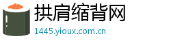 拱肩缩背网